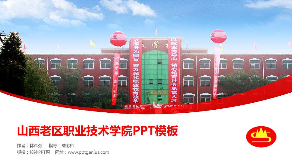 山西老区职业技术学院毕业论文答辩PPT模板下载16:9格式PPT封面效果预览图