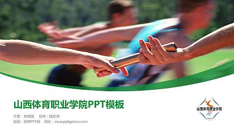 山西体育职业学院毕业论文答辩PPT模板下载