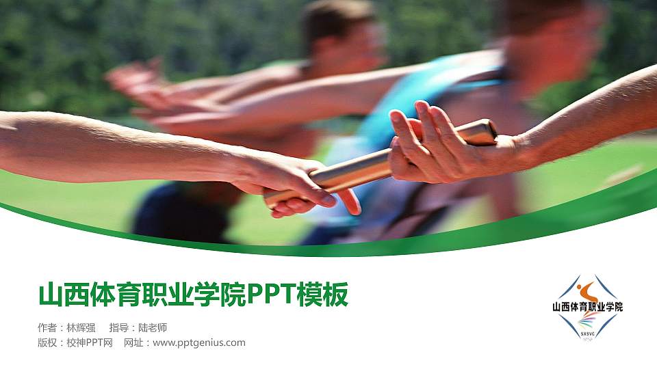 山西体育职业学院毕业论文答辩PPT模板下载16:9格式PPT封面效果预览图