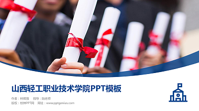 山西轻工职业技术学院毕业论文答辩PPT模板下载