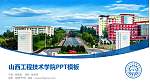 山西工程技术学院毕业论文答辩PPT模板下载_幻灯片封面预览图