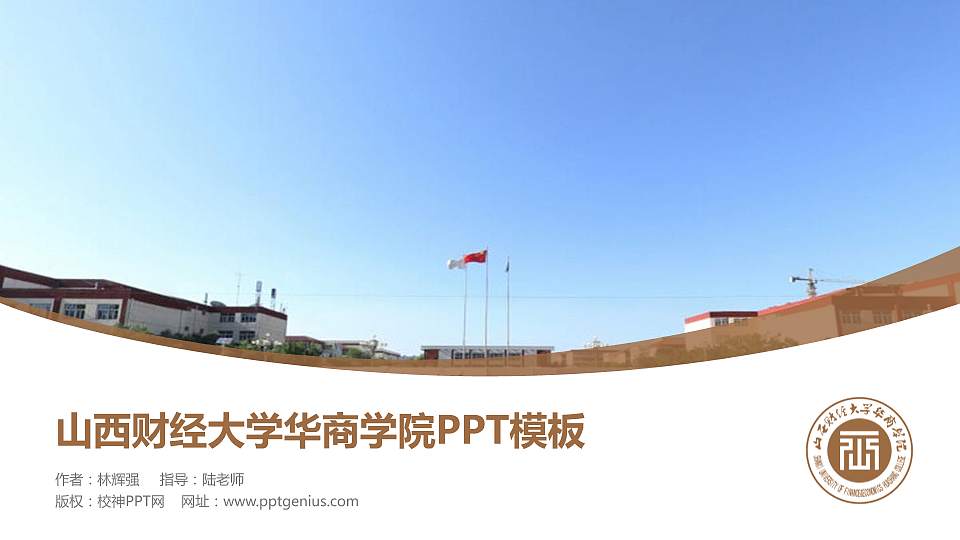 山西财经大学华商学院毕业论文答辩PPT模板下载16:9格式PPT封面效果预览图