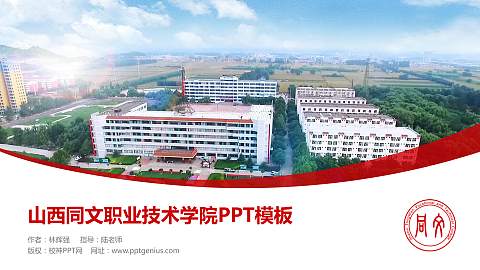 山西同文职业技术学院毕业论文答辩PPT模板下载