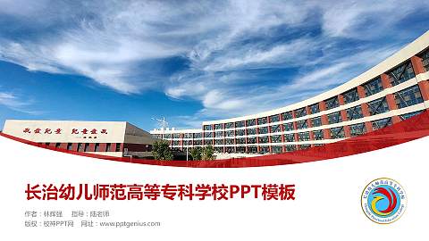 长治幼儿师范高等专科学校毕业论文答辩PPT模板下载