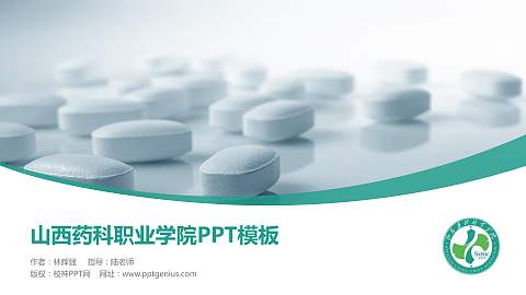 山西药科职业学院毕业论文答辩PPT模板下载