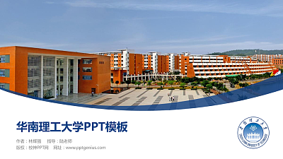 华南理工大学毕业论文答辩PPT模板下载
