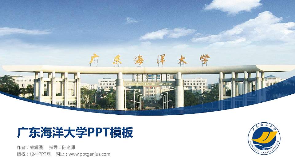 广东海洋大学毕业论文答辩PPT模板下载16:9格式PPT封面效果预览图