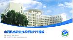 山西机电职业技术学院毕业论文答辩PPT模板下载_幻灯片封面预览图