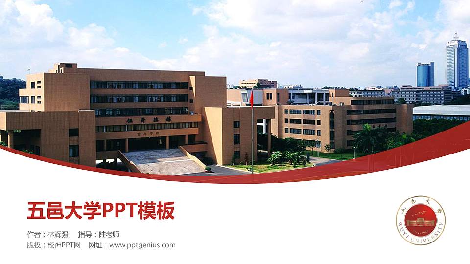 五邑大学毕业论文答辩PPT模板下载16:9格式PPT封面效果预览图
