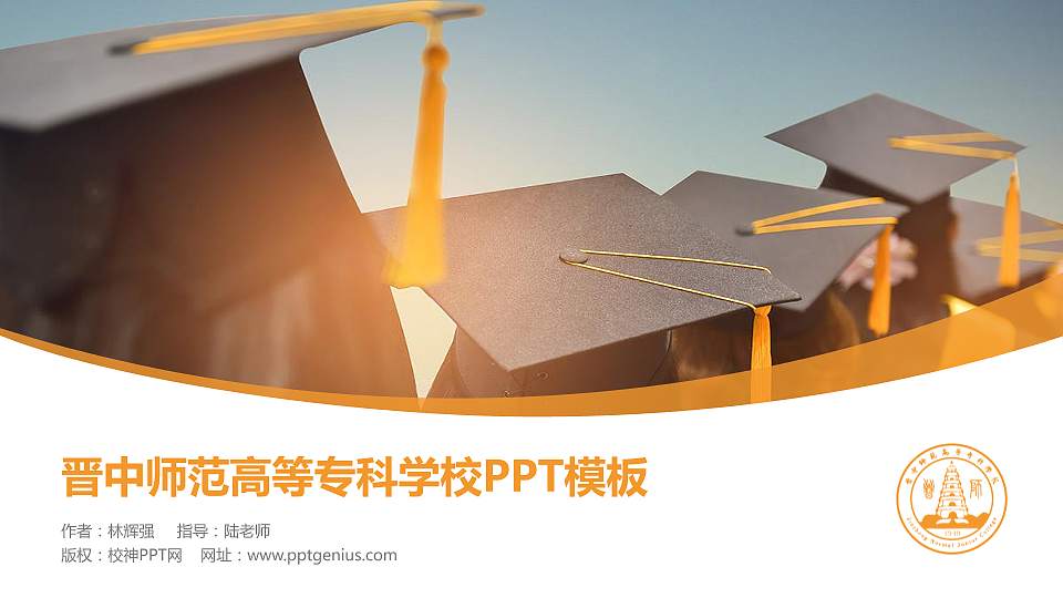 晋中师范高等专科学校毕业论文答辩PPT模板下载16:9格式PPT封面效果预览图