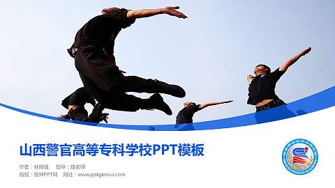 山西警官高等专科学校毕业论文答辩PPT模板下载