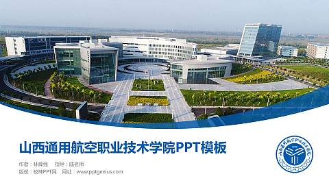 山西通用航空职业技术学院毕业论文答辩PPT模板下载
