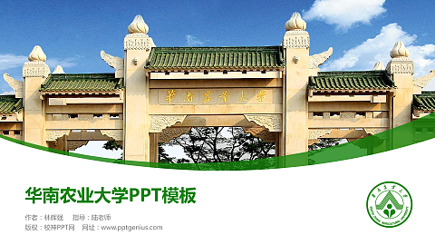 华南农业大学毕业论文答辩PPT模板下载