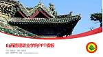 山西管理职业学院毕业论文答辩PPT模板下载_幻灯片封面预览图