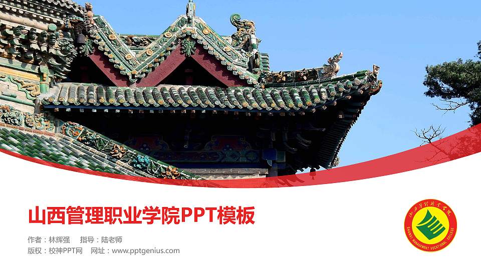 山西管理职业学院毕业论文答辩PPT模板下载16:9格式PPT封面效果预览图