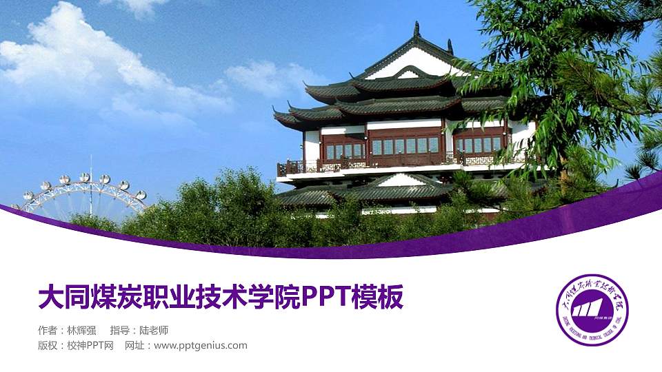 大同煤炭职业技术学院毕业论文答辩PPT模板下载16:9格式PPT封面效果预览图