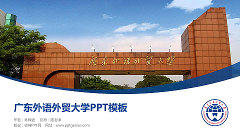 广东外语外贸大学毕业论文答辩PPT模板下载