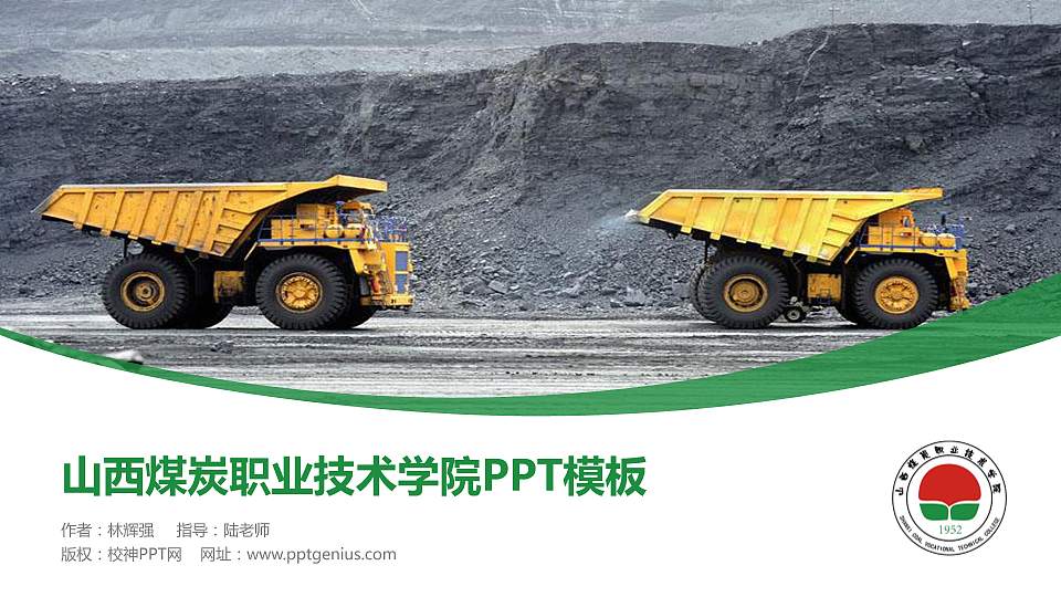 山西煤炭职业技术学院毕业论文答辩PPT模板下载16:9格式PPT封面效果预览图