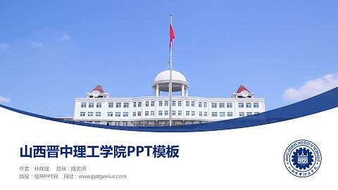 山西晋中理工学院毕业论文答辩PPT模板下载