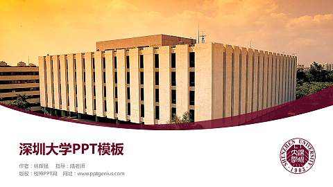 深圳大学毕业论文答辩PPT模板下载