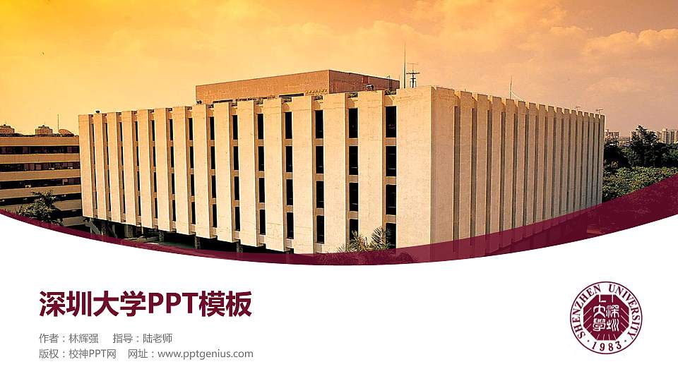 深圳大学毕业论文答辩PPT模板下载16:9格式PPT封面效果预览图