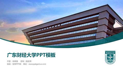 广东财经大学毕业论文答辩PPT模板下载