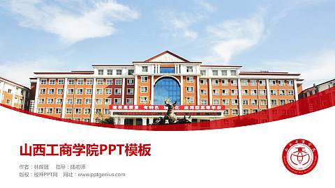 山西工商学院毕业论文答辩PPT模板下载