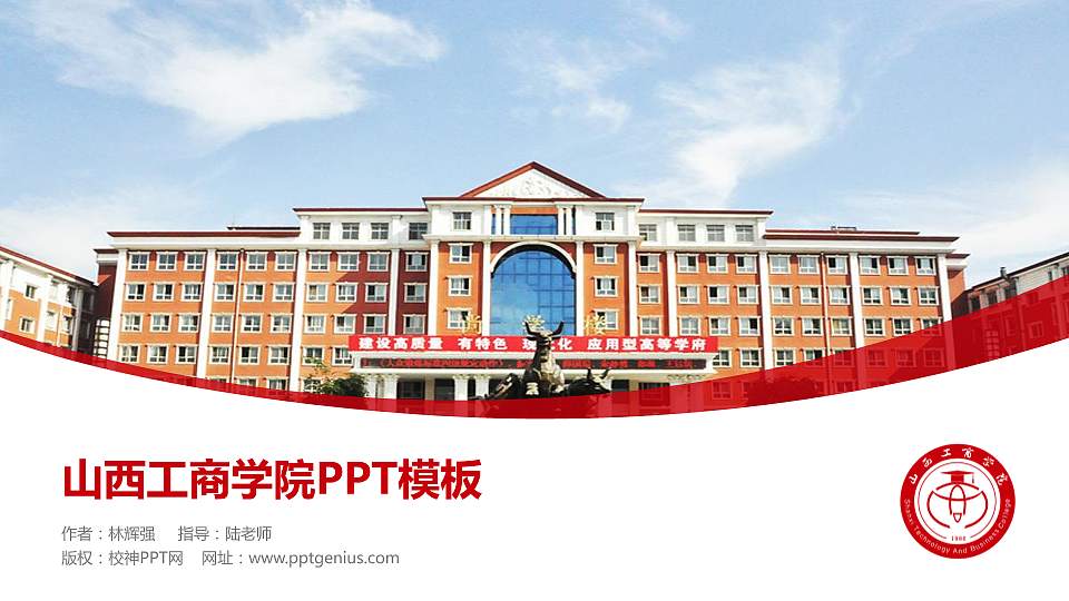 山西工商学院毕业论文答辩PPT模板下载16:9格式PPT封面效果预览图