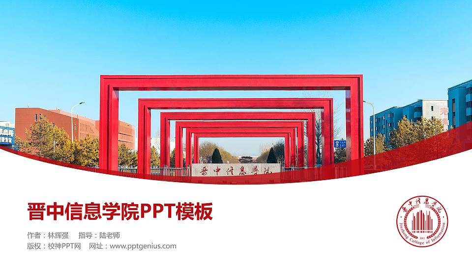 晋中信息学院毕业论文答辩PPT模板下载16:9格式PPT封面效果预览图