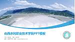 山西水利职业技术学院毕业论文答辩PPT模板下载_幻灯片封面预览图