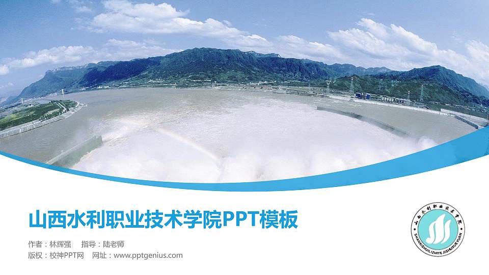 山西水利职业技术学院毕业论文答辩PPT模板下载16:9格式PPT封面效果预览图