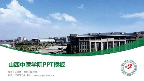 山西中医学院毕业论文答辩PPT模板下载