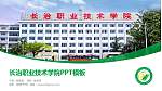 长治职业技术学院毕业论文答辩PPT模板下载_幻灯片封面预览图