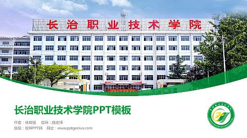 长治职业技术学院毕业论文答辩PPT模板下载