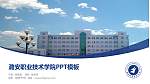 潞安职业技术学院毕业论文答辩PPT模板下载_幻灯片封面预览图