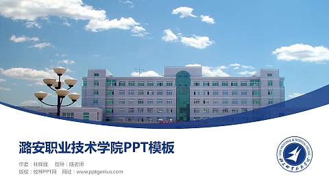 潞安职业技术学院毕业论文答辩PPT模板下载