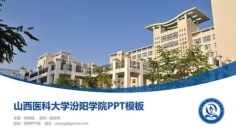 山西医科大学汾阳学院毕业论文答辩PPT模板下载