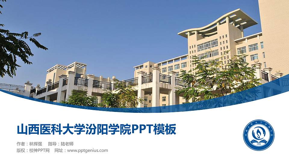 山西医科大学汾阳学院毕业论文答辩PPT模板下载16:9格式PPT封面效果预览图