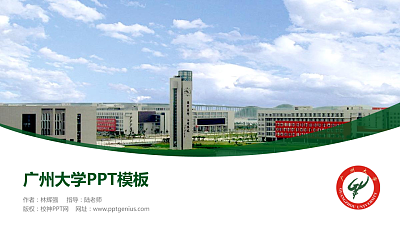 广州大学毕业论文答辩PPT模板下载