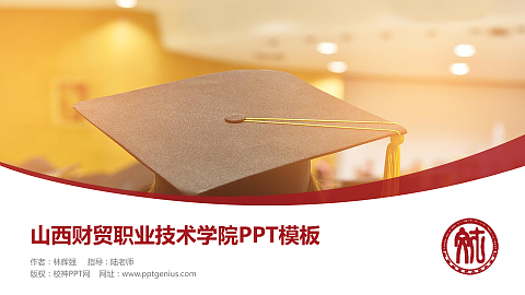 山西财贸职业技术学院毕业论文答辩PPT模板下载