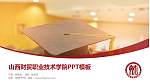 山西财贸职业技术学院毕业论文答辩PPT模板下载_幻灯片封面预览图