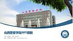 山西警察学院毕业论文答辩PPT模板下载_幻灯片封面预览图