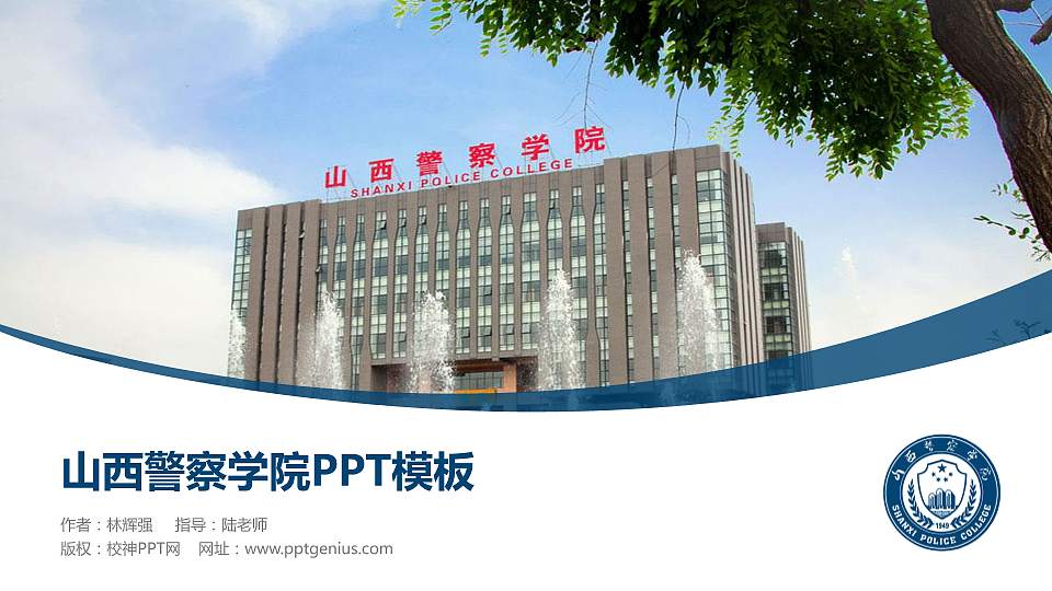山西警察学院毕业论文答辩PPT模板下载16:9格式PPT封面效果预览图