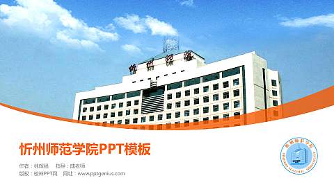 忻州师范学院毕业论文答辩PPT模板下载