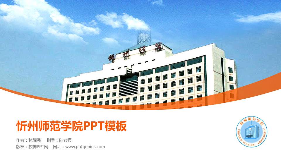 忻州师范学院毕业论文答辩PPT模板下载16:9格式PPT封面效果预览图