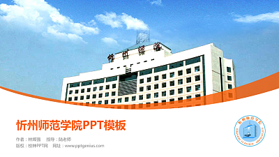 忻州师范学院毕业论文答辩PPT模板下载