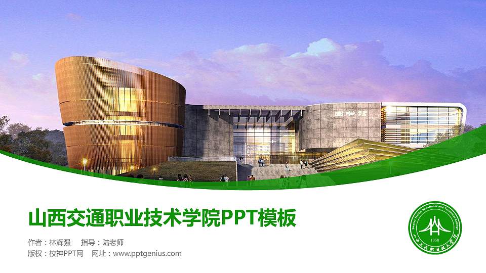 山西交通职业技术学院毕业论文答辩PPT模板下载16:9格式PPT封面效果预览图