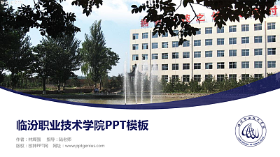 临汾职业技术学院毕业论文答辩PPT模板下载
