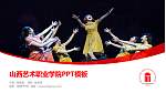 山西艺术职业学院毕业论文答辩PPT模板下载_幻灯片封面预览图