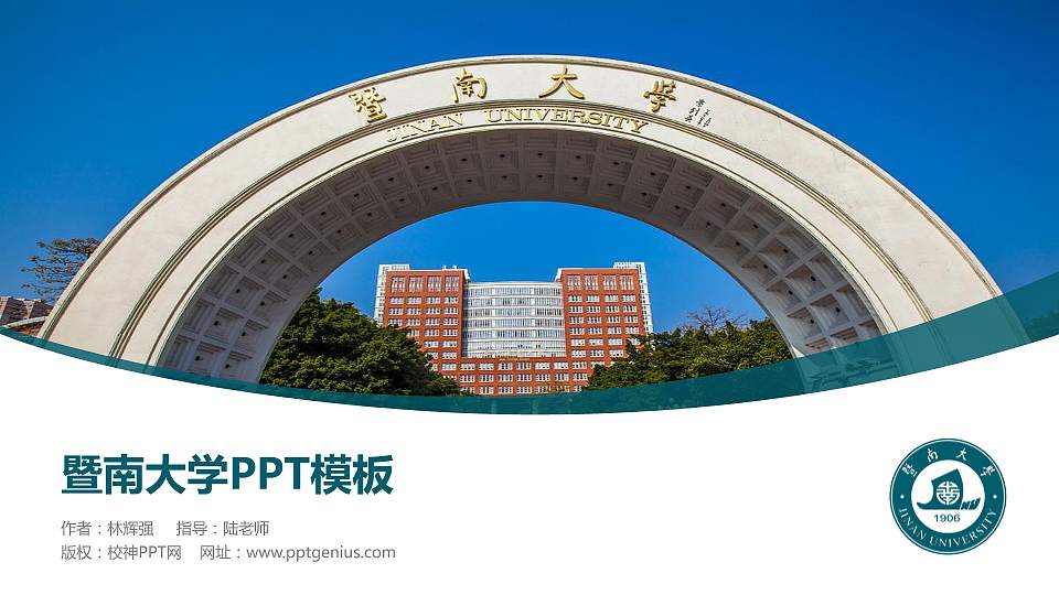 暨南大学毕业论文答辩PPT模板下载16:9格式PPT封面效果预览图